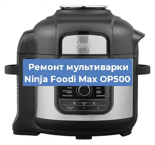 Замена уплотнителей на мультиварке Ninja Foodi Max OP500 в Екатеринбурге